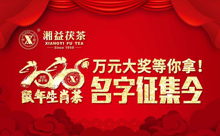 【有獎?wù)骷?020鼠年生肖茶的名字，由你做主！