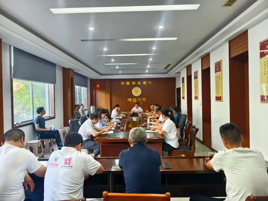 凝心聚力再出發(fā)，益陽茶廠召開2025年半年度總結會